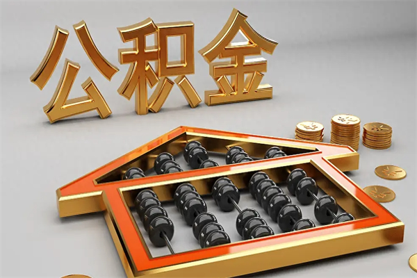 佛山公积金怎么提（咋提公积金）