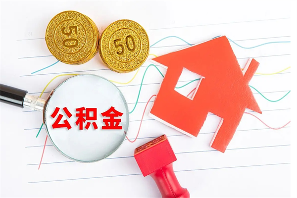 佛山房子全款能取公积金吗（全款买房可以取公积金）