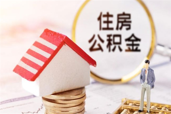 佛山辞职了怎么取公积金（辞职了如何取出公积金）