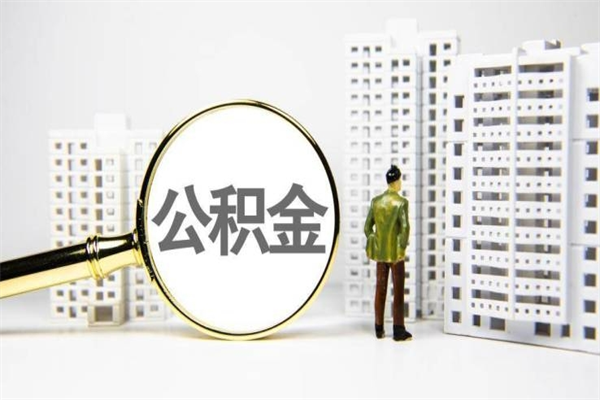 佛山离职后如何提住房公积金（离职以后如何提取住房公积金）