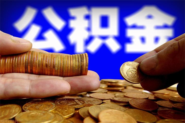佛山离职公积金取出来的条件（离职公积金提取有什么要求）