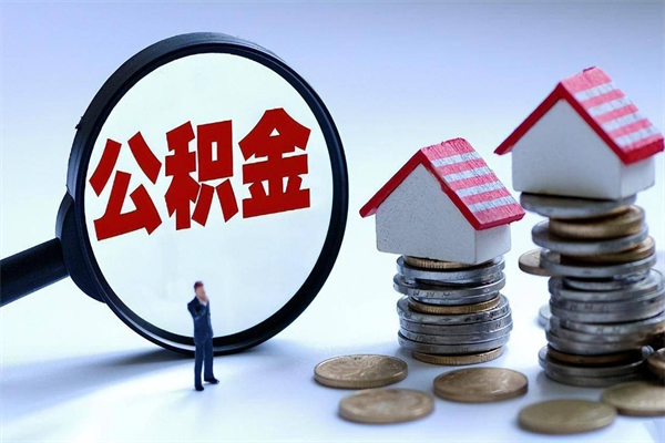 佛山离职了住房公积金能全部取出来吗（离职了公积金可以全部提取出来吗?）