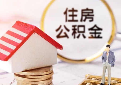 佛山公积金可以取出多少（公积金能提取出多少）