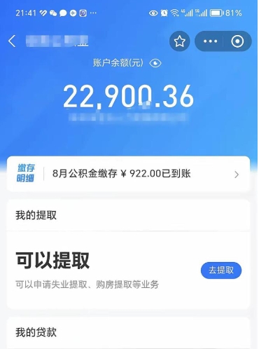 佛山e可以直接取出公积金吗（能取公积金吗）