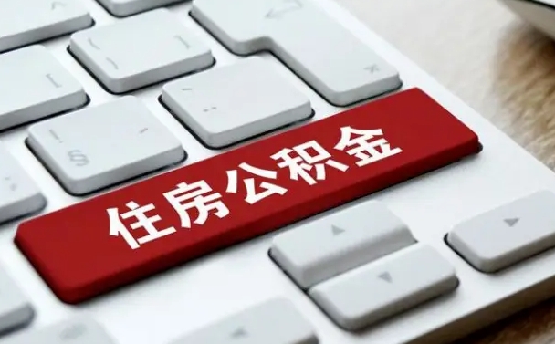 佛山公积金提出正规（2021年公积金提取程序）