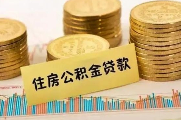 佛山公积金可以取出多少（公积金能提取出多少）