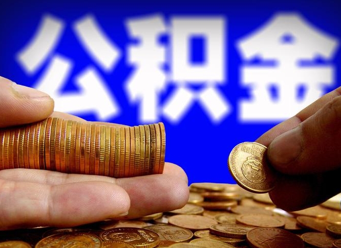 佛山公积金能取出来花吗（公积金能拿出来花么）